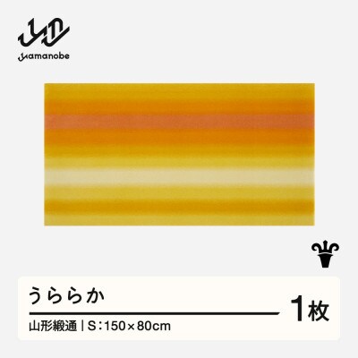 【山形緞通】うららか (S)
