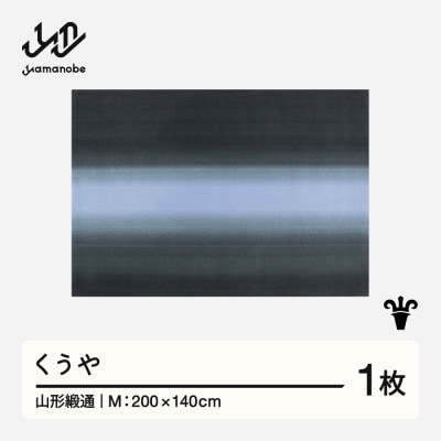 【山形緞通】くうや (M)