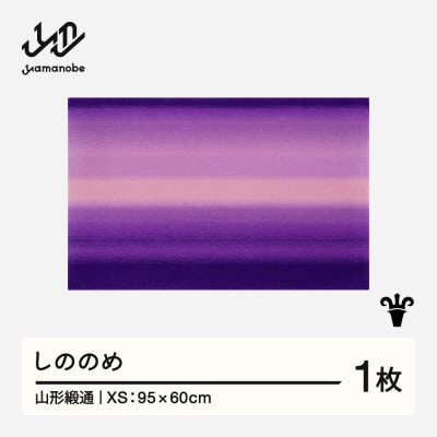 【山形緞通】しののめ (XS)