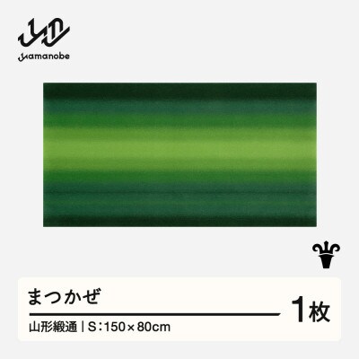 【山形緞通】まつかぜ (S)