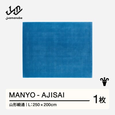 【山形緞通】MANYO - AJISAI (L)