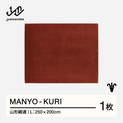 【山形緞通】MANYO - KURI (L)