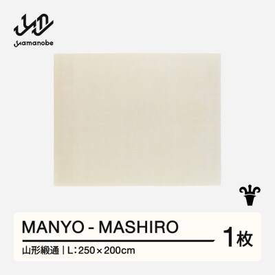 【山形緞通】MANYO - MASHIRO (L)