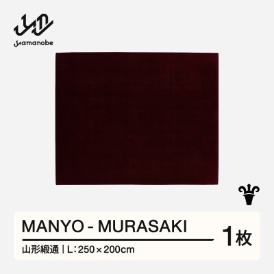 【山形緞通】MANYO - MURASAKI (L)