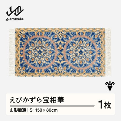 【山形緞通】えびかずら宝相華 (S)