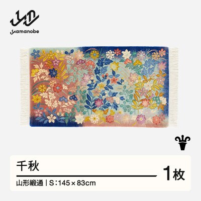 【山形緞通】千秋 (S)