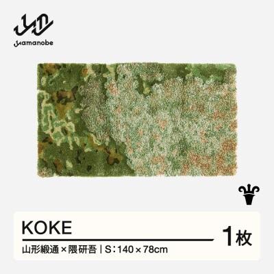 【山形緞通×隈研吾】KOKE (S)
