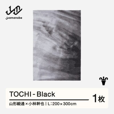 【山形緞通×小林幹也】TOCHI - Black (L)