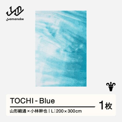 【山形緞通×小林幹也】TOCHI - Blue (L)