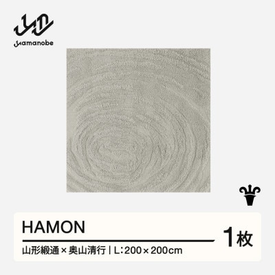【山形緞通×奥山清行】HAMON (L)