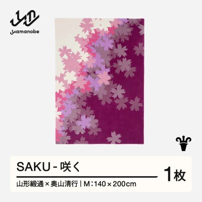 【山形緞通×奥山清行】SAKU - 咲く (M)