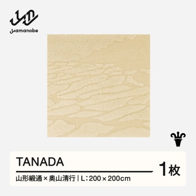 【山形緞通×奥山清行】TANADA (L)