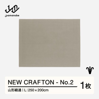 【山形緞通】NEW CRAFTON - No.2 (L)
