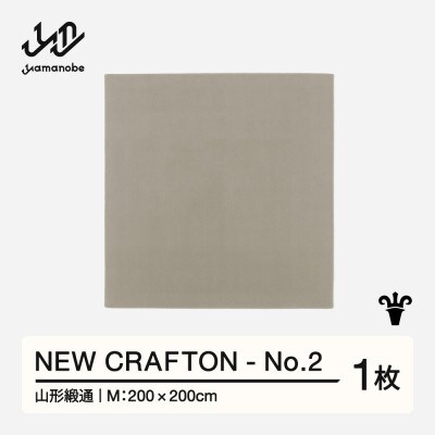 【山形緞通】NEW CRAFTON - No.2 (M)