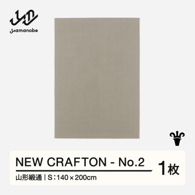 【山形緞通】NEW CRAFTON - No.2 (S)
