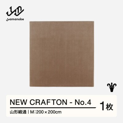 【山形緞通】NEW CRAFTON - No.4 (M)
