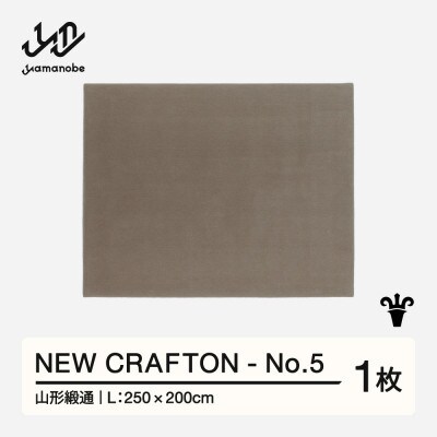 【山形緞通】NEW CRAFTON - No.5 (L)