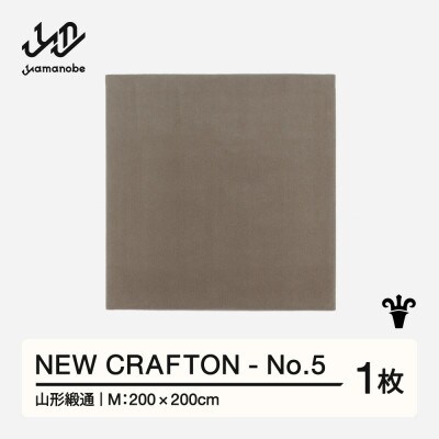 【山形緞通】NEW CRAFTON - No.5 (M)