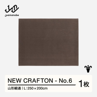 【山形緞通】NEW CRAFTON - No.6 (L)