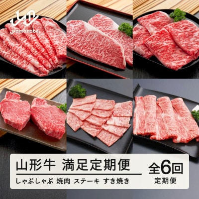 【毎月定期便】山形牛満足定期便(ロース・しゃぶしゃぶ・すき焼き・ステーキ) tc-tkygx6全6回