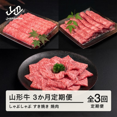 【毎月定期便】山形牛(冷凍)セット ロース・しゃぶしゃぶ・すき焼き・焼肉 tc-tkygx3全3回