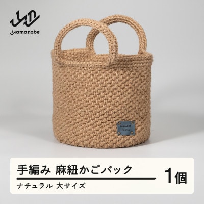 手編み 麻紐かごバック ナチュラル 大