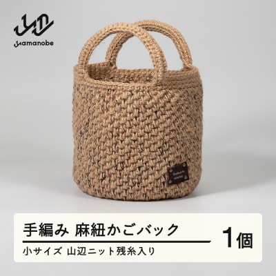 手編み 麻紐かごバック 残糸入り 小 【残糸カラーおまかせ】