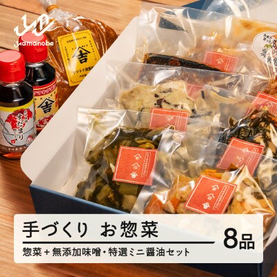 山形・山辺・ヤマキチが贈る手づくりお惣菜 旬の絶品惣菜おまかせ8品+無添加味噌・特選ミニ醤油セット