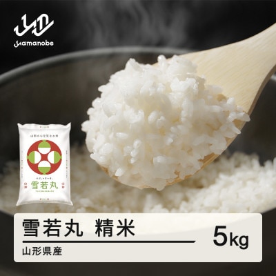 【令和6年産】雪若丸 精米 5kg 山形県産 tf-ywsxb5