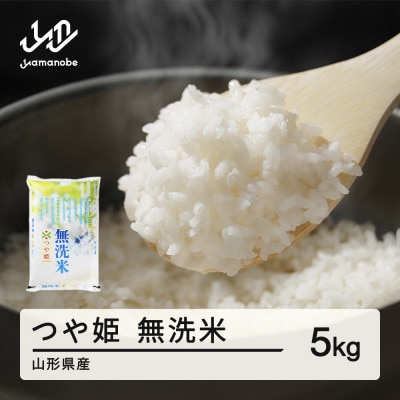 【令和6年産】つや姫 無洗米 5kg 山形県産 tf-tsmxb5