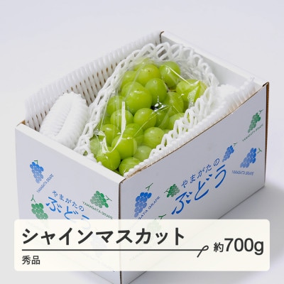 シャインマスカット 秀品 約700g(1～2房) 山形県産 tf-busmx700