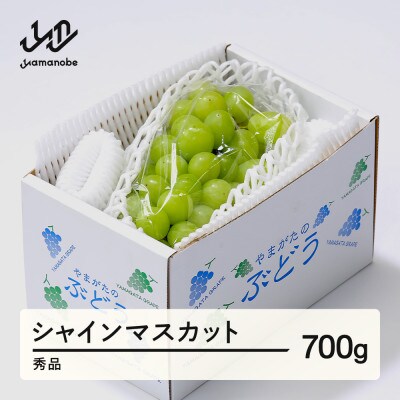 シャインマスカット 秀品 約700g(1～2房) 山形県産 tf-busmx700