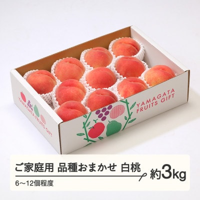 白桃 品種おまかせ ご家庭用 約3kg(6～12個程度)  山形県産 tf-moywm3