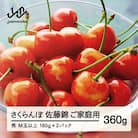 【先行予約】ご家庭用 佐藤錦 秀品M玉以上 約360g 令和8年産 tf-snpsm360