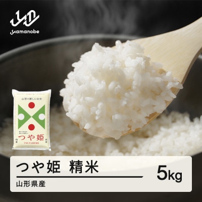 【2025年10月中旬～10月下旬頃に発送】つや姫 精米 5kg tf-tssxb5-10s