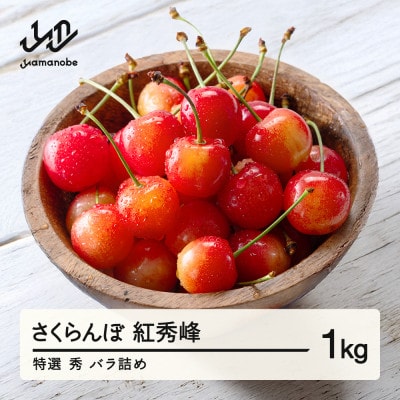 【先行予約】さくらんぼ 特選 紅秀峰 秀品 約1kg 令和8年産 tf-bsbsl1000