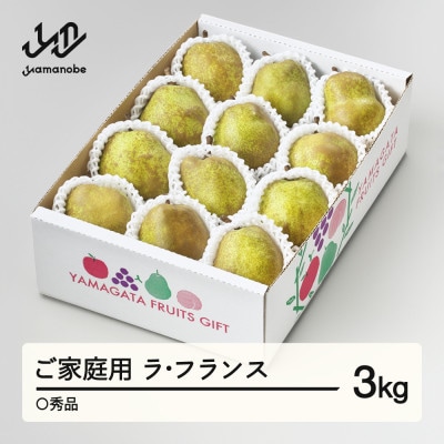 先行予約 ラ・フランス ○秀品 約3kg(6～12個程度) ご家庭用 山形県産 tf-lamxx3