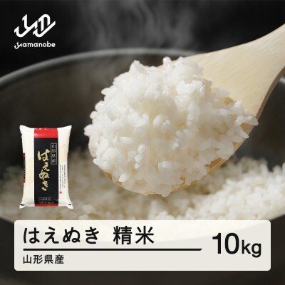 【2026年5月上旬～5月中旬頃に発送予定】はえぬき 精米10kg tf-hasxb10-5f