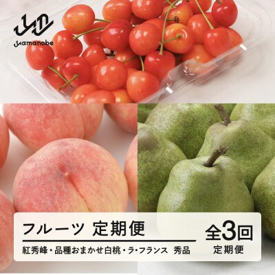 【発送月固定定期便】フルーツ定期便 さくらんぼ 紅秀峰 白桃 ラ・フランス tf-ft3shl全3回