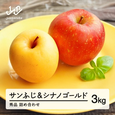 《先行予約》サンふじ&シナノゴールド 3kg 秀品 詰め合わせ ns-rifgx3