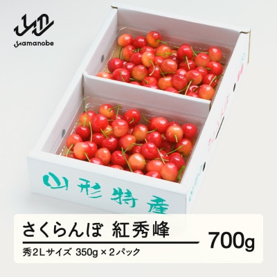 《先行予約》 さくらんぼ 紅秀峰 秀2Lサイズ 700g (350gx2) バラ詰め
