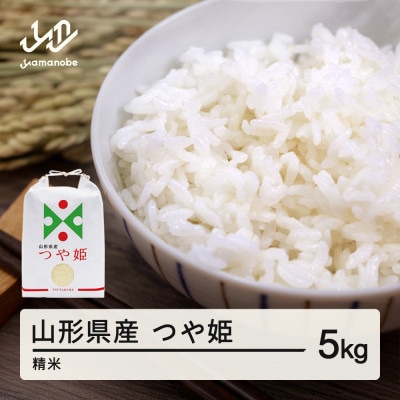 【令和7年産】ふるさと納税 山形県産つや姫(精米) 5kg