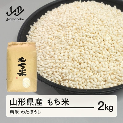 【令和7年産】ふるさと納税　山形県産もち米 わたぼうし(精米) 2kg