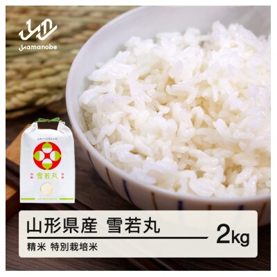 【令和7年産】雪若丸 精米 2kg 山形県産 ※沖縄・離島の配送不可