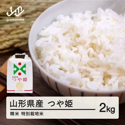 【令和7年産】つや姫 精米 2kg  山形県産 ※沖縄・離島の配送不可