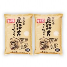 3月発送 南魚沼産コシヒカリ(精米)『100%塩沢』5kg×2