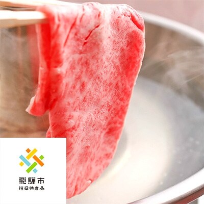 ◆飛騨市推奨特産品◆飛騨牛しゃぶしゃぶ500g