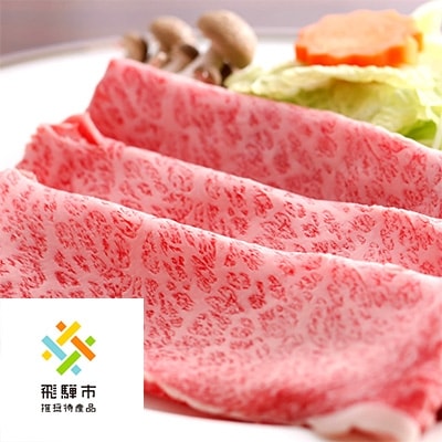◆飛騨市推奨特産品◆飛騨牛すきやき500g×2