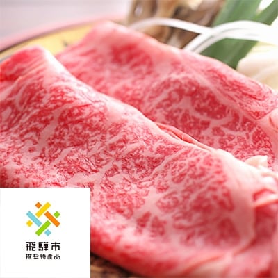 ◆飛騨市推奨特産品◆飛騨牛しゃぶしゃぶ500g×2