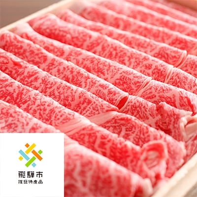 ◆飛騨市推奨特産品◆飛騨牛しゃぶしゃぶ500g×2